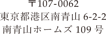 〒107-0062 東京都港区南青山 6-2-2 南青山ホームズ 109号