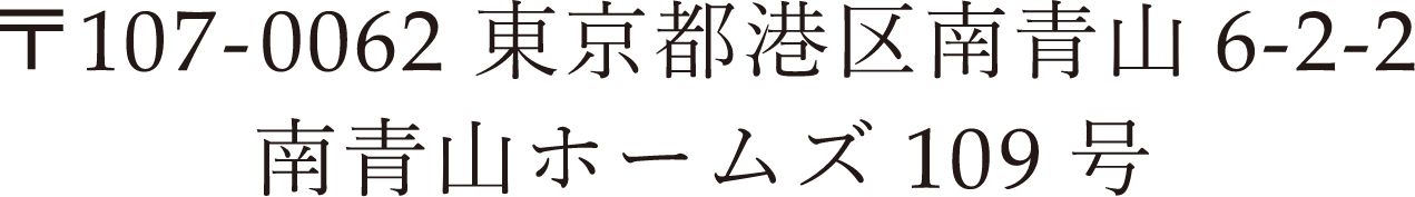 〒107-0062 東京都港区南青山 6-2-2 南青山ホームズ 109号 Tel:03-6434-1538